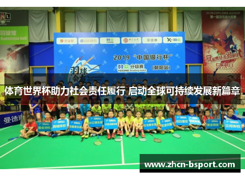 体育世界杯助力社会责任履行 启动全球可持续发展新篇章