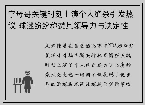 字母哥关键时刻上演个人绝杀引发热议 球迷纷纷称赞其领导力与决定性