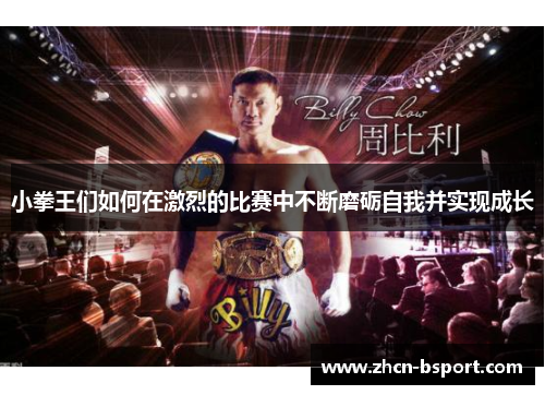 小拳王们如何在激烈的比赛中不断磨砺自我并实现成长