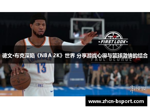 德文·布克深陷《NBA 2K》世界 分享游戏心得与篮球激情的结合