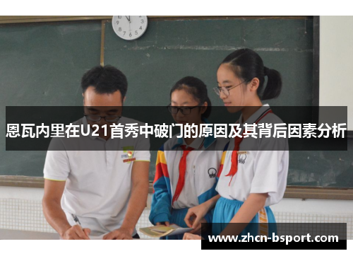 恩瓦内里在U21首秀中破门的原因及其背后因素分析