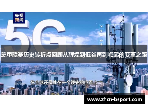 意甲联赛历史转折点回顾从辉煌到低谷再到崛起的变革之路