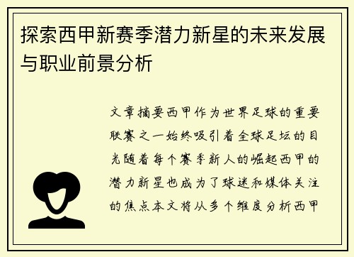 探索西甲新赛季潜力新星的未来发展与职业前景分析
