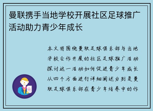曼联携手当地学校开展社区足球推广活动助力青少年成长