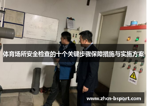体育场所安全检查的十个关键步骤保障措施与实施方案