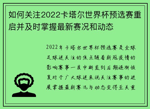 如何关注2022卡塔尔世界杯预选赛重启并及时掌握最新赛况和动态