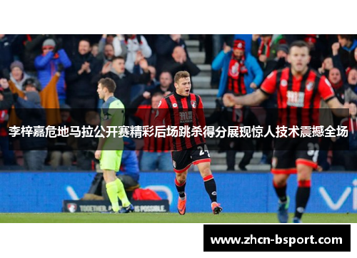 李梓嘉危地马拉公开赛精彩后场跳杀得分展现惊人技术震撼全场