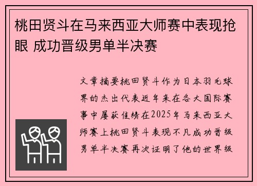 桃田贤斗在马来西亚大师赛中表现抢眼 成功晋级男单半决赛