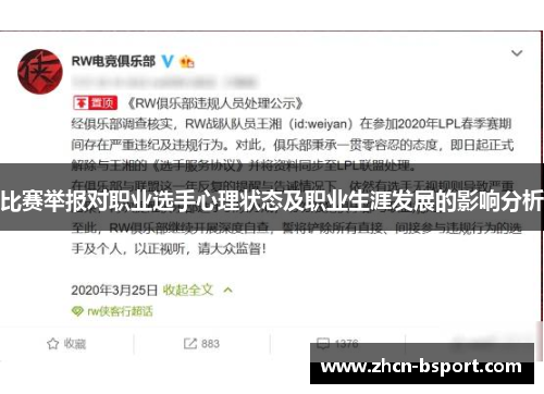 比赛举报对职业选手心理状态及职业生涯发展的影响分析