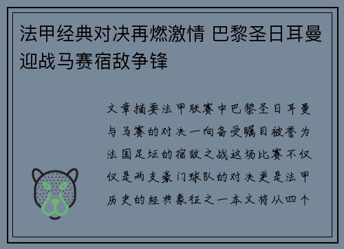 法甲经典对决再燃激情 巴黎圣日耳曼迎战马赛宿敌争锋