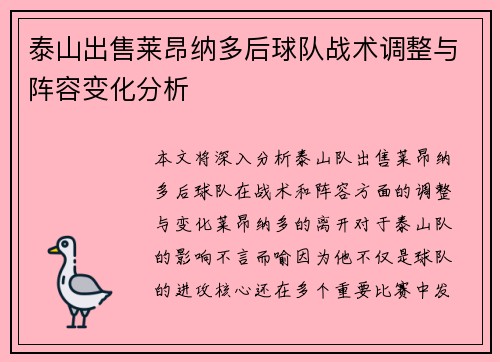 泰山出售莱昂纳多后球队战术调整与阵容变化分析