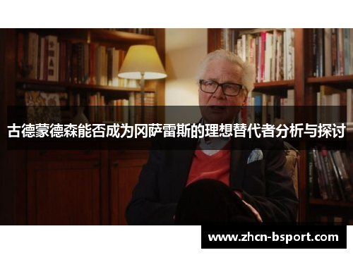 古德蒙德森能否成为冈萨雷斯的理想替代者分析与探讨