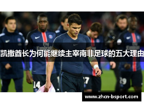 凯撒酋长为何能继续主宰南非足球的五大理由
