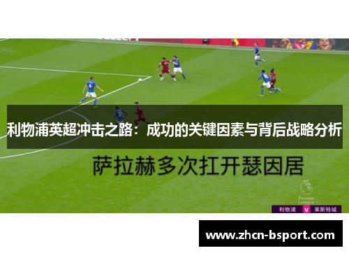 利物浦英超冲击之路：成功的关键因素与背后战略分析