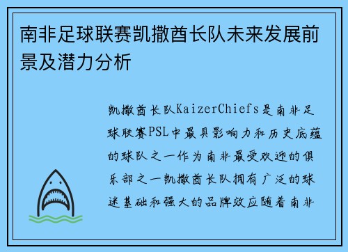 南非足球联赛凯撒酋长队未来发展前景及潜力分析