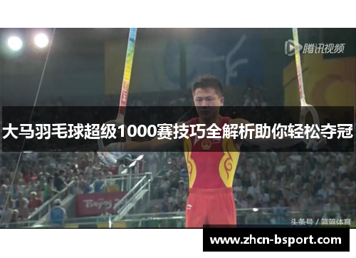 大马羽毛球超级1000赛技巧全解析助你轻松夺冠