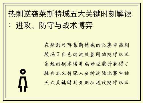 热刺逆袭莱斯特城五大关键时刻解读：进攻、防守与战术博弈