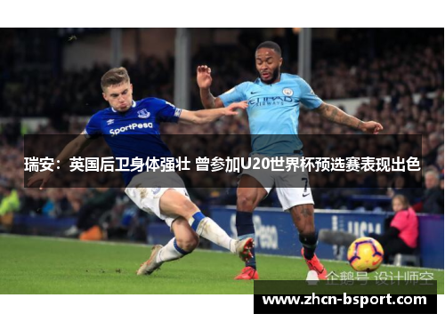 瑞安：英国后卫身体强壮 曾参加U20世界杯预选赛表现出色