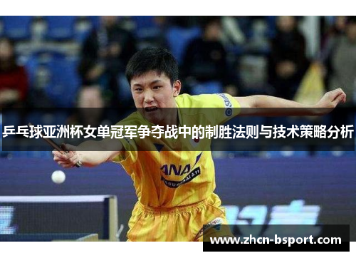 乒乓球亚洲杯女单冠军争夺战中的制胜法则与技术策略分析