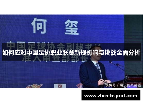 如何应对中国足协职业联赛新规影响与挑战全面分析