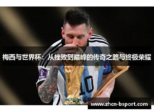 梅西与世界杯：从挫败到巅峰的传奇之路与终极荣耀