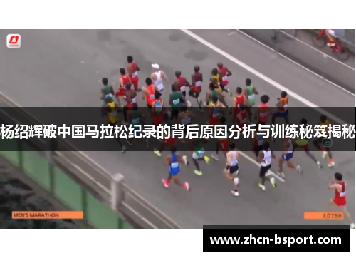 杨绍辉破中国马拉松纪录的背后原因分析与训练秘笈揭秘