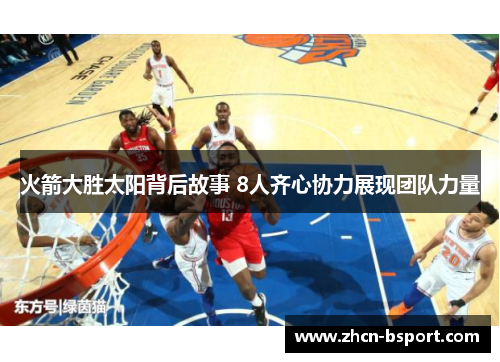 火箭大胜太阳背后故事 8人齐心协力展现团队力量