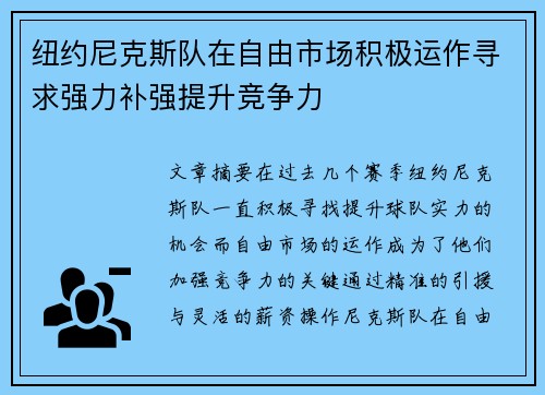 纽约尼克斯队在自由市场积极运作寻求强力补强提升竞争力