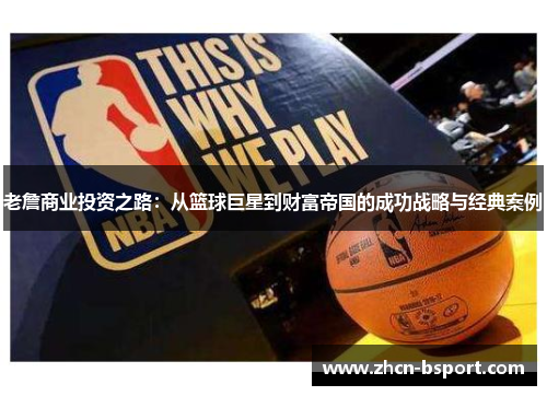 老詹商业投资之路：从篮球巨星到财富帝国的成功战略与经典案例