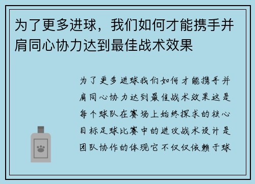 为了更多进球，我们如何才能携手并肩同心协力达到最佳战术效果