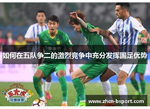 如何在五队争二的激烈竞争中充分发挥国足优势