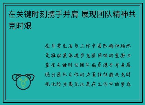 在关键时刻携手并肩 展现团队精神共克时艰