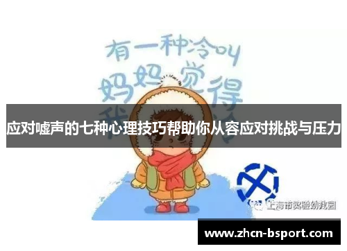 应对嘘声的七种心理技巧帮助你从容应对挑战与压力