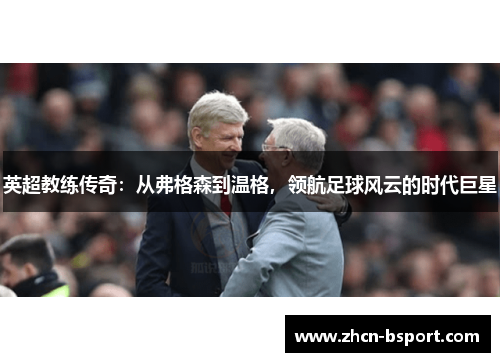 英超教练传奇：从弗格森到温格，领航足球风云的时代巨星