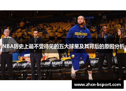 NBA历史上最不受待见的五大球星及其背后的原因分析