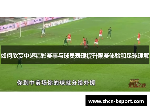 如何欣赏中超精彩赛事与球员表现提升观赛体验和足球理解