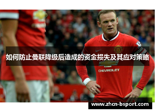如何防止曼联降级后造成的资金损失及其应对策略