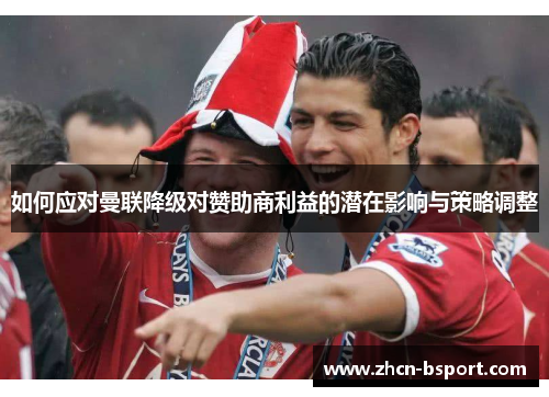 如何应对曼联降级对赞助商利益的潜在影响与策略调整