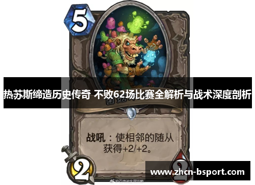 热苏斯缔造历史传奇 不败62场比赛全解析与战术深度剖析