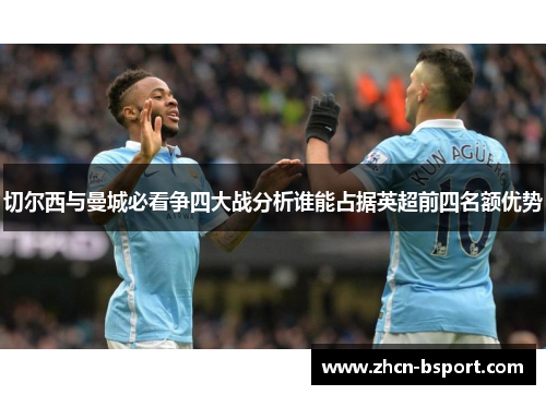 切尔西与曼城必看争四大战分析谁能占据英超前四名额优势