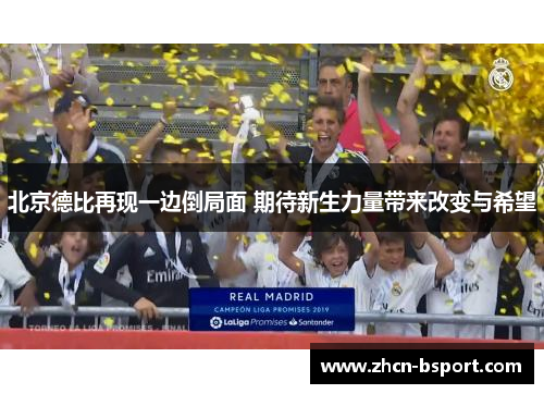 北京德比再现一边倒局面 期待新生力量带来改变与希望
