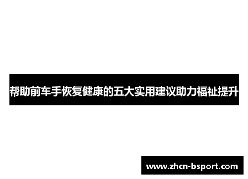 帮助前车手恢复健康的五大实用建议助力福祉提升