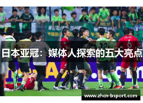 日本亚冠：媒体人探索的五大亮点