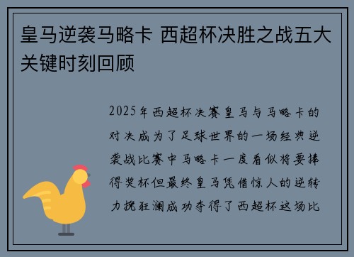 皇马逆袭马略卡 西超杯决胜之战五大关键时刻回顾