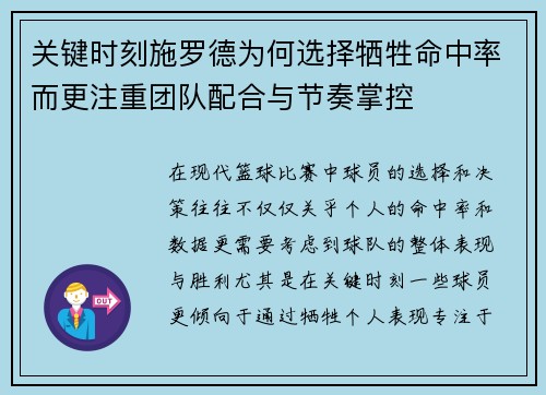 关键时刻施罗德为何选择牺牲命中率而更注重团队配合与节奏掌控