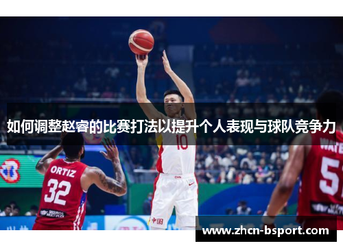 如何调整赵睿的比赛打法以提升个人表现与球队竞争力