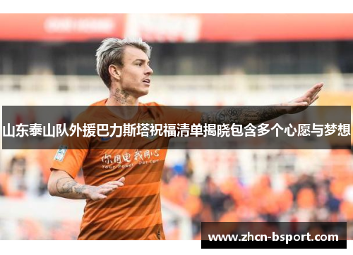 山东泰山队外援巴力斯塔祝福清单揭晓包含多个心愿与梦想