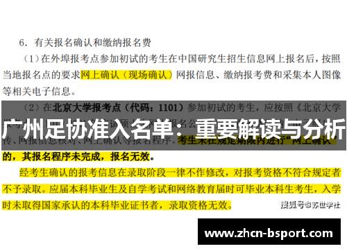 广州足协准入名单：重要解读与分析