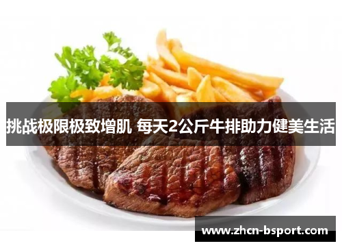 挑战极限极致增肌 每天2公斤牛排助力健美生活