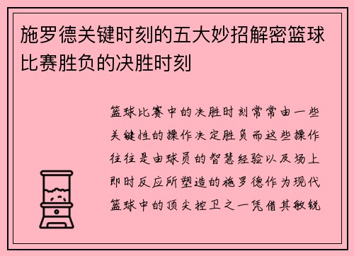 施罗德关键时刻的五大妙招解密篮球比赛胜负的决胜时刻